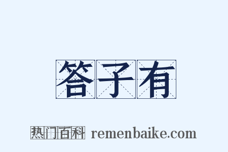 答子有是什么意思的图片